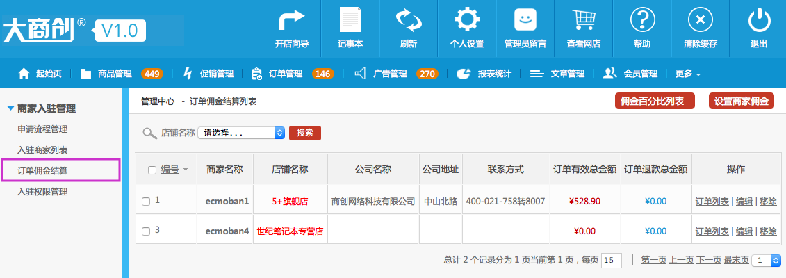 商家入駐管理 15.3訂單傭金結(jié)算