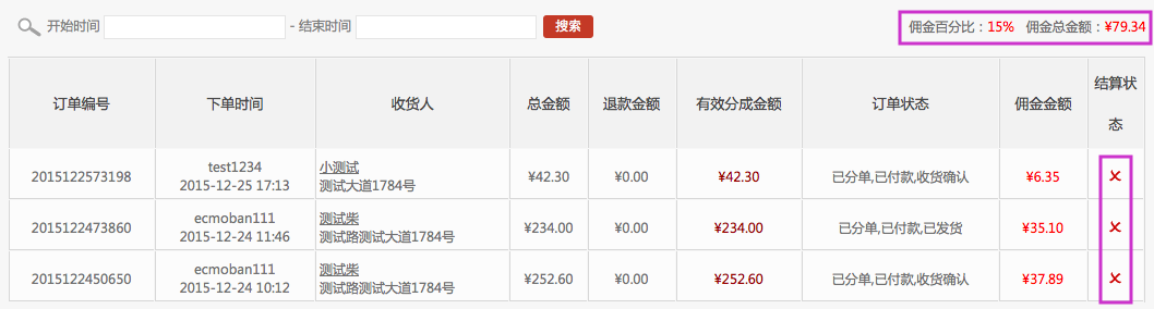 商家入駐管理 15.3訂單傭金結(jié)算