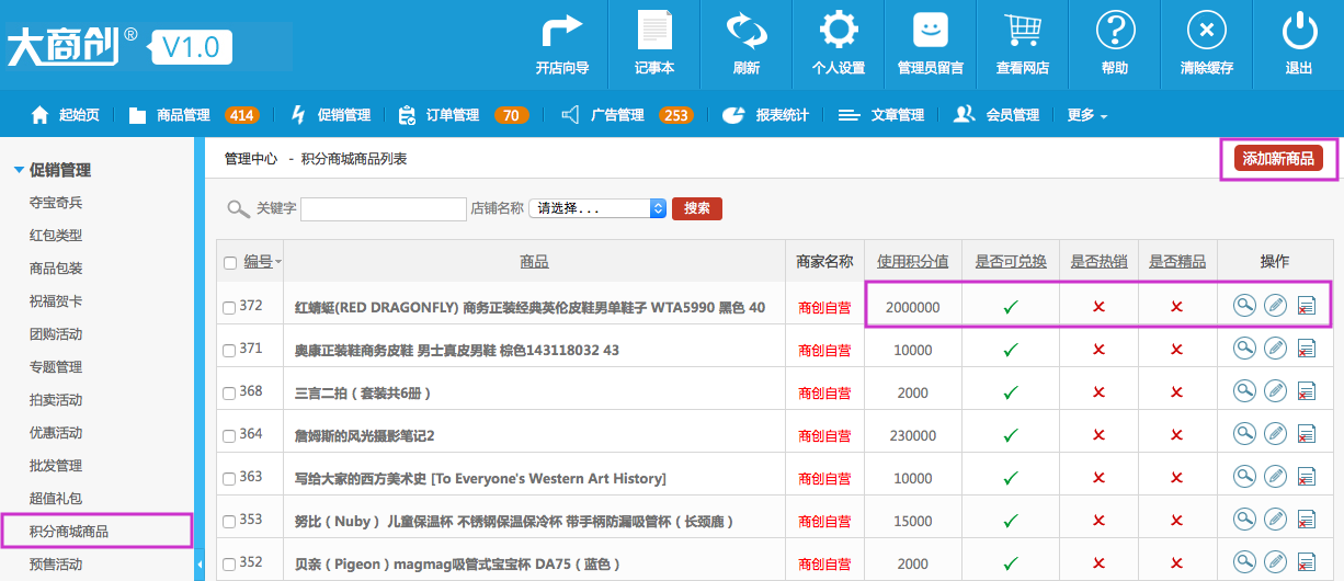 促銷管理 2.11積分商城商品