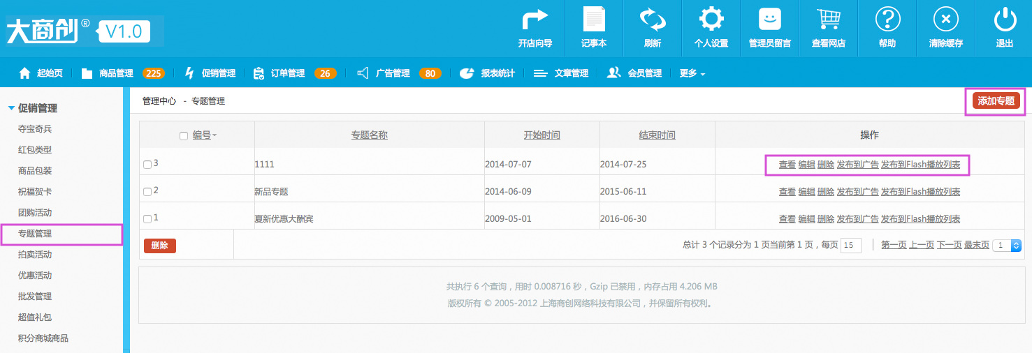 促銷管理 2.6專題管理