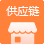供應(yīng)鏈商城系統(tǒng)