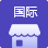 國(guó)際英文商城系統(tǒng)