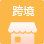 跨境電商解決方案