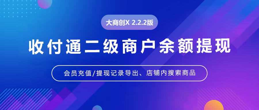 大商創(chuàng)X2.2.2版本更新內容匯總
