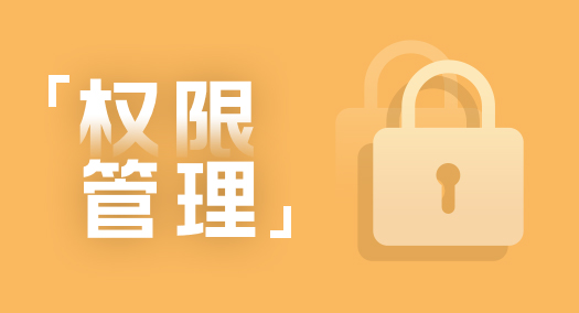 【大商創(chuàng)使用教程】權(quán)限設(shè)置