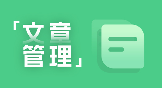 【大商創(chuàng)使用教程】添加文章的操作簡述
