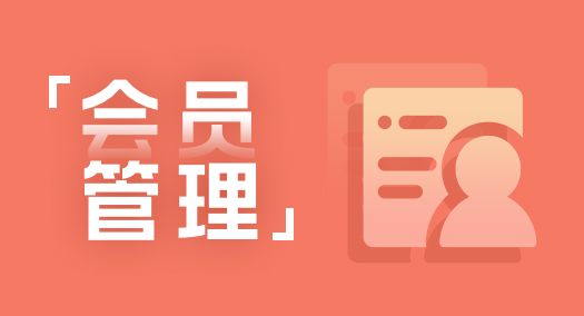 【大商創(chuàng)使用教程】會(huì)員管理簡述
