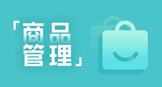 【大商創(chuàng)使用說明】商品投訴功能操作簡述