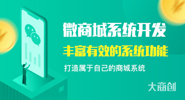 大商創(chuàng)微商城系統(tǒng)（微信通）