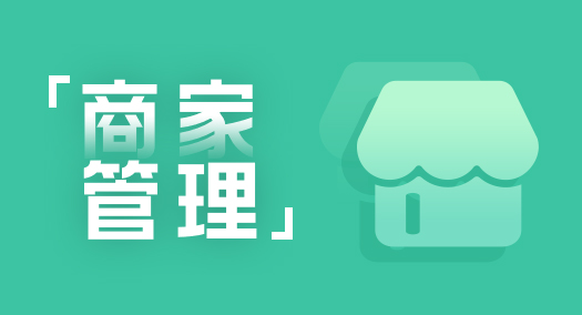 【大商創(chuàng)使用教程】商家傭金結(jié)算教程