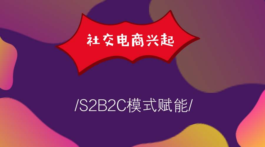 大商創(chuàng)淺談S2B2C與B2C、B2B有何區(qū)別