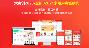 大商創(chuàng)x2.8.0正式發(fā)布，2023全新界面+優(yōu)化海量功能