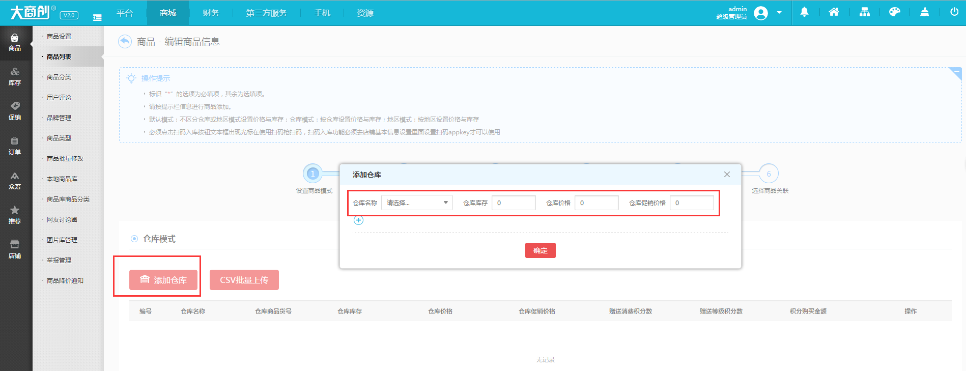 【大商創(chuàng)使用教程】倉(cāng)庫(kù)設(shè)置簡(jiǎn)述
