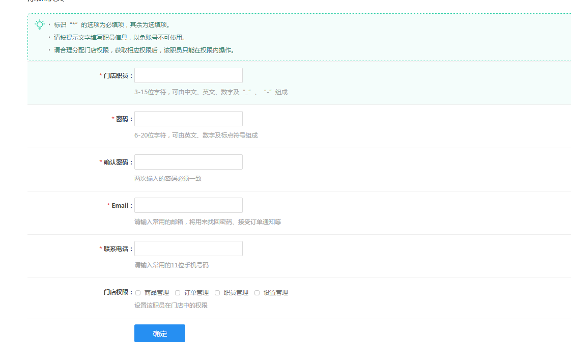 【大商創(chuàng)使用教程】門店職員設(shè)置
