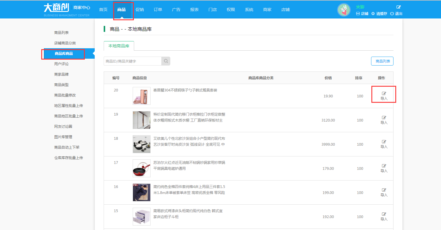【大商創(chuàng)使用教程】店鋪商品庫(kù)使用教程
