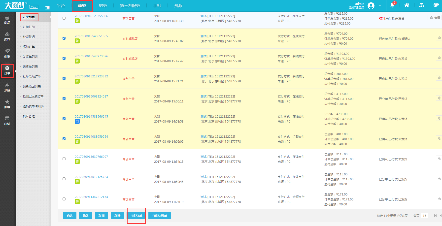 【大商創(chuàng)常見問題解疑】訂單打印教程