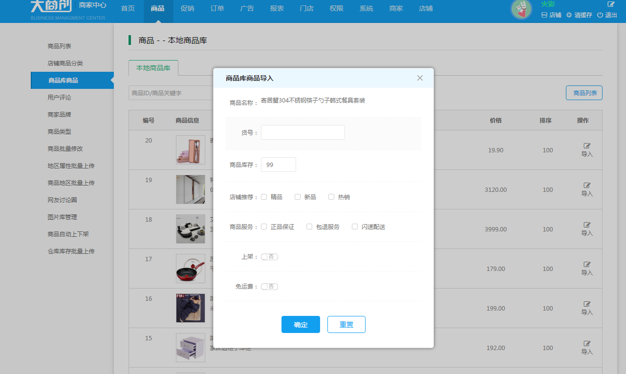 【大商創(chuàng)使用教程】店鋪商品庫(kù)使用教程