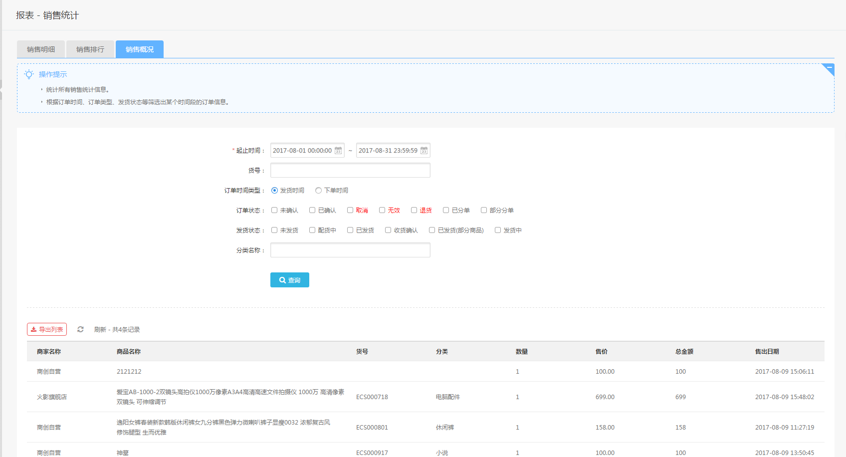 【大商創(chuàng)使用教程】銷售明細(xì)說(shuō)明