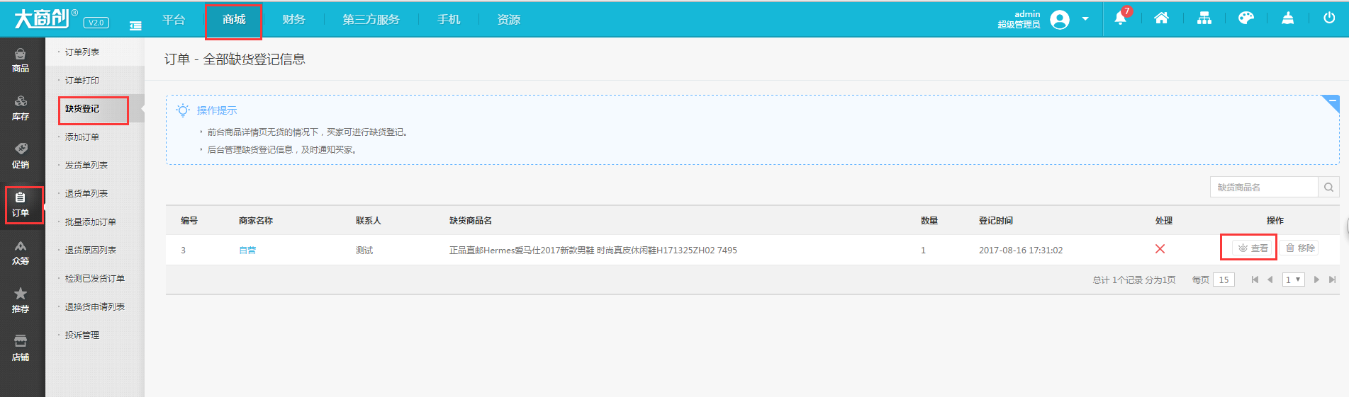【大商創(chuàng)使用教程】缺貨登記使用教程