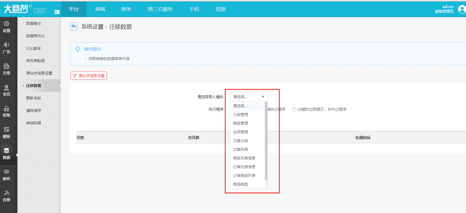 【大商創(chuàng)使用教程】數(shù)據(jù)遷移教程