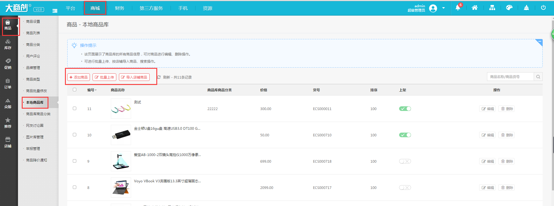 【大商創(chuàng)使用教程】商品庫(kù)設(shè)置教程