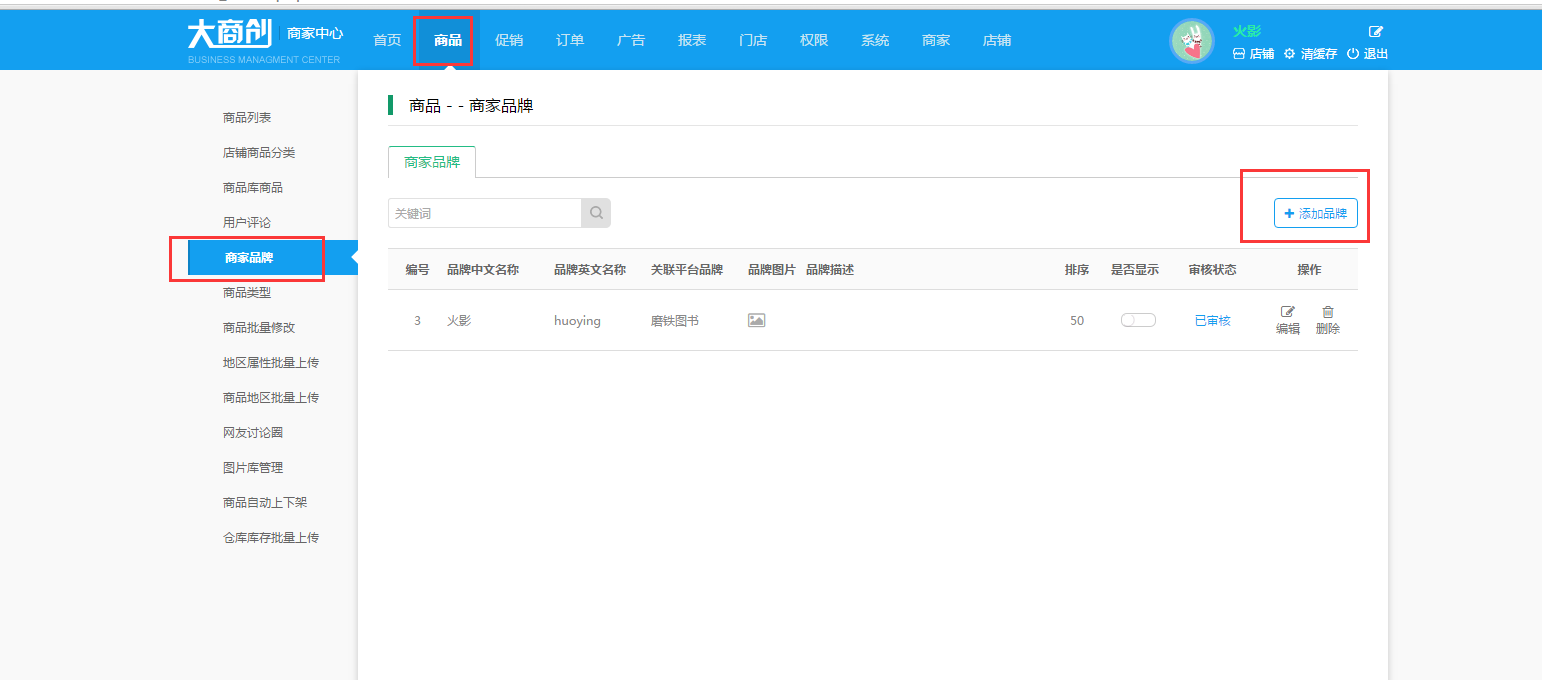 【大商創(chuàng)使用教程】添加商家品牌