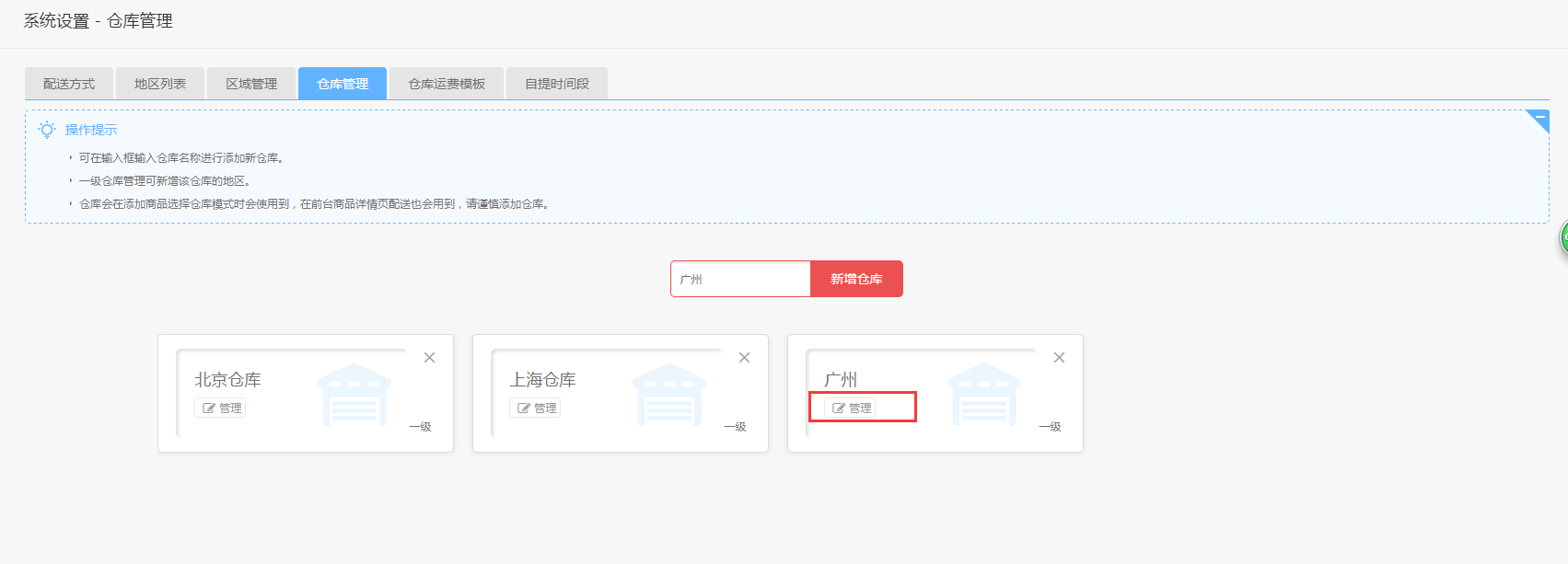 【大商創(chuàng)使用教程】倉(cāng)庫(kù)設(shè)置簡(jiǎn)述