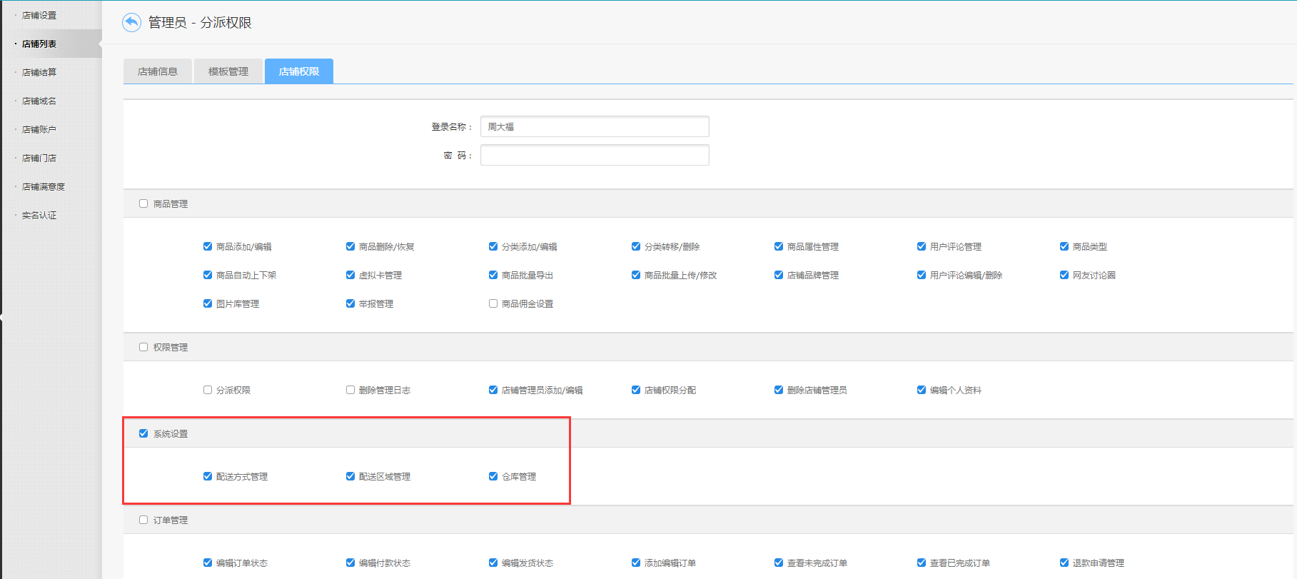 【大商創(chuàng)使用教程】如何添加商家配送方式