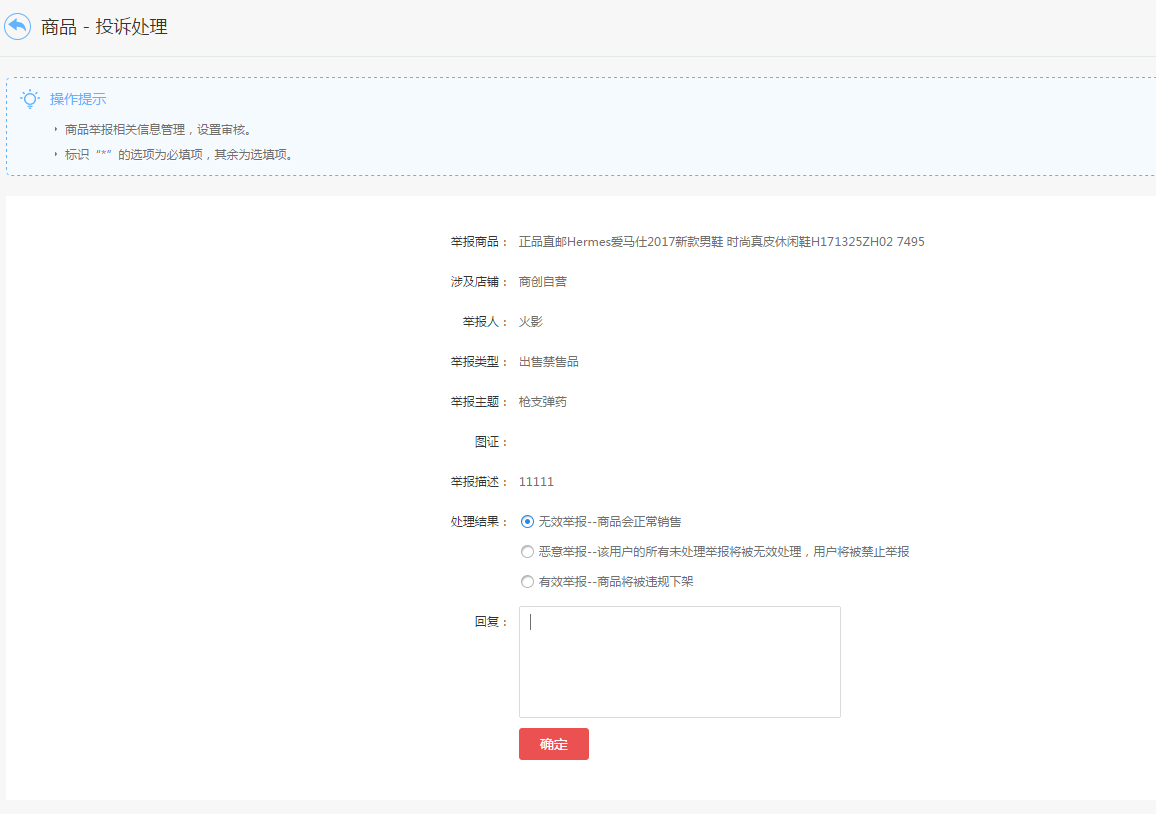 【大商創(chuàng)使用教程】商品投訴教程