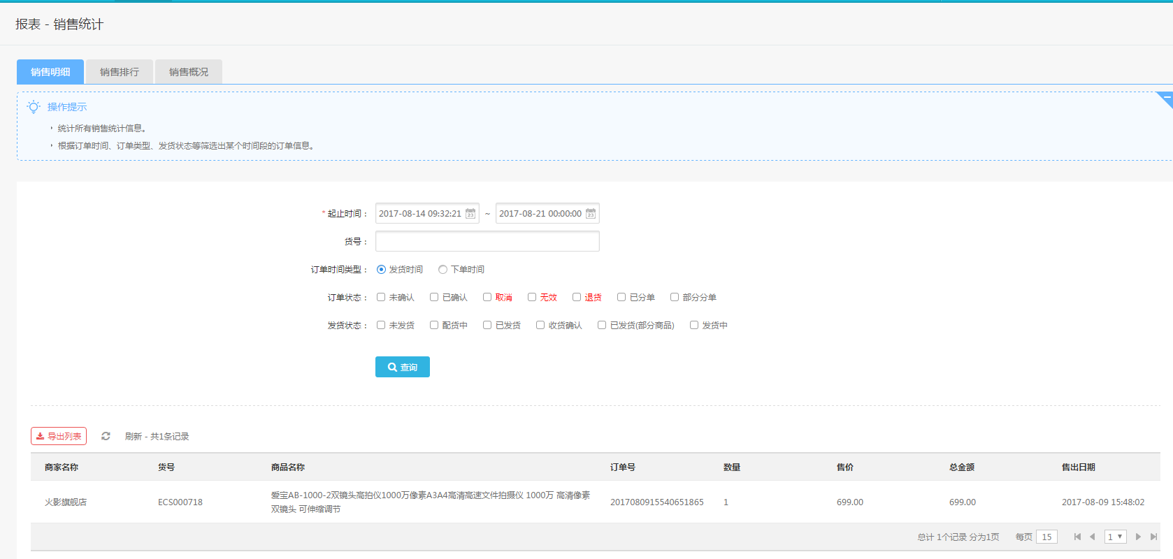 【大商創(chuàng)使用教程】銷售明細(xì)說(shuō)明