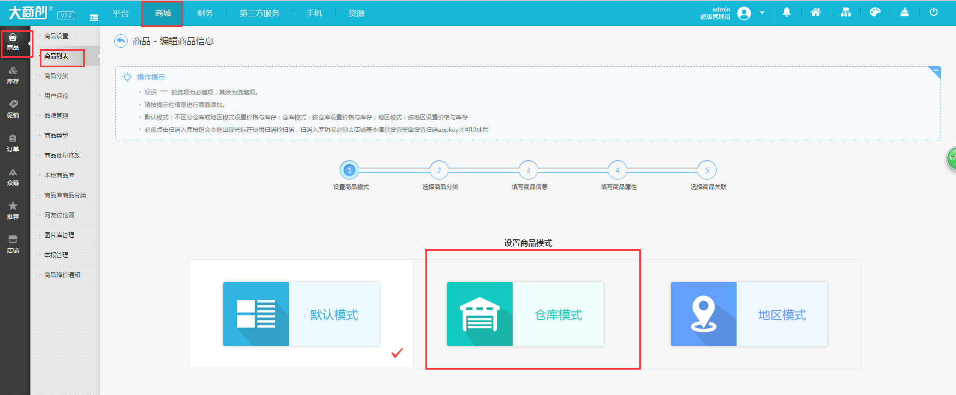 【大商創(chuàng)使用教程】倉(cāng)庫(kù)設(shè)置簡(jiǎn)述