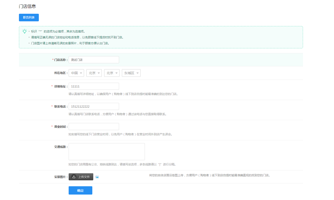 【大商創(chuàng)使用教程】門店基本信息設(shè)置