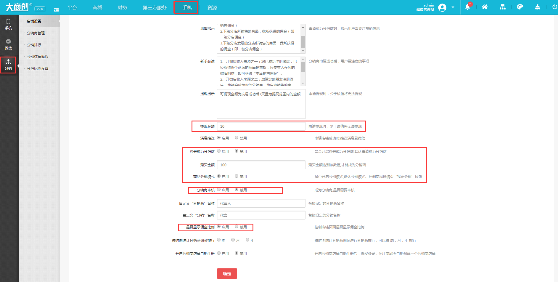 【大商創(chuàng)使用教程】分銷店鋪設(shè)置