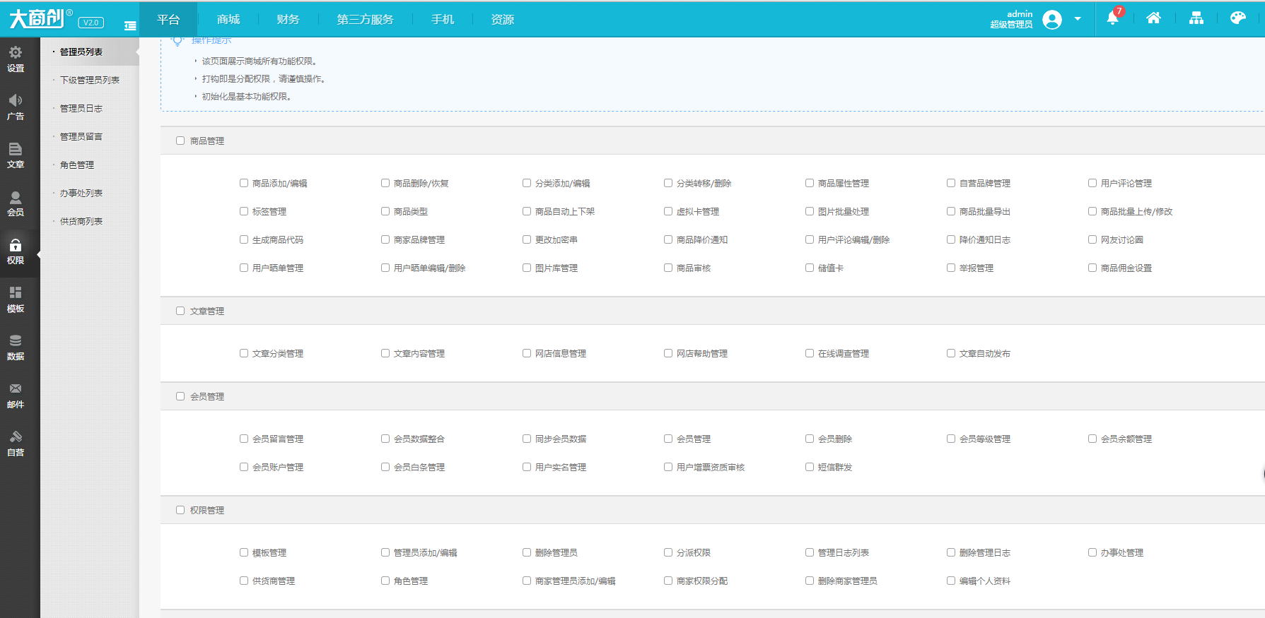 【大商創(chuàng)使用教程】權(quán)限設(shè)置