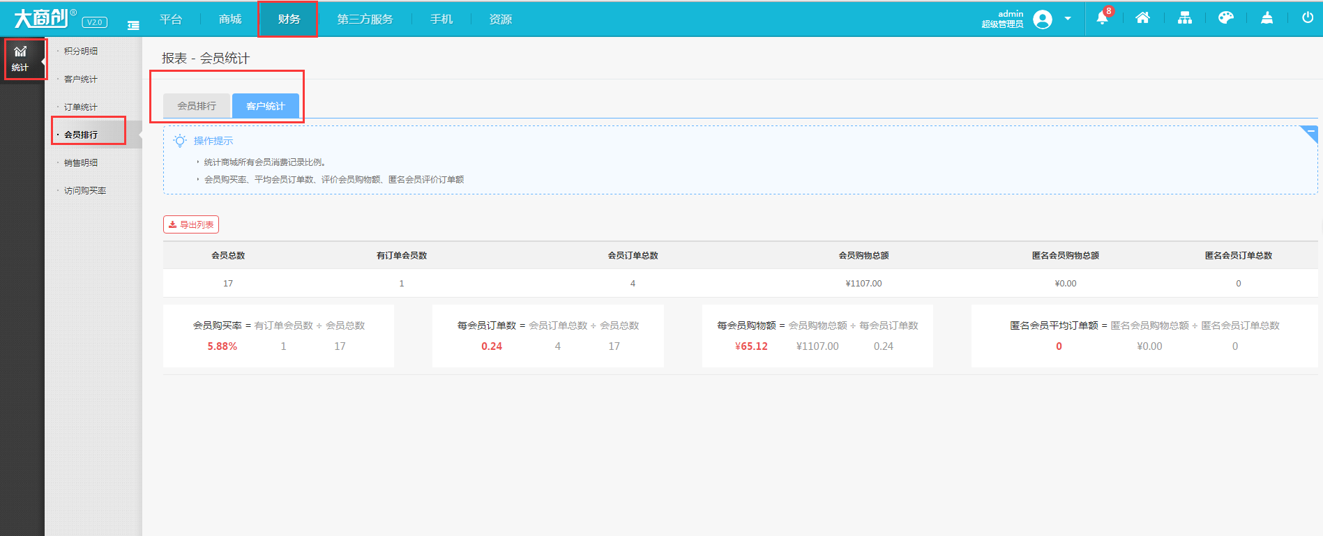 【大商創(chuàng)使用教程】會員統(tǒng)計說明