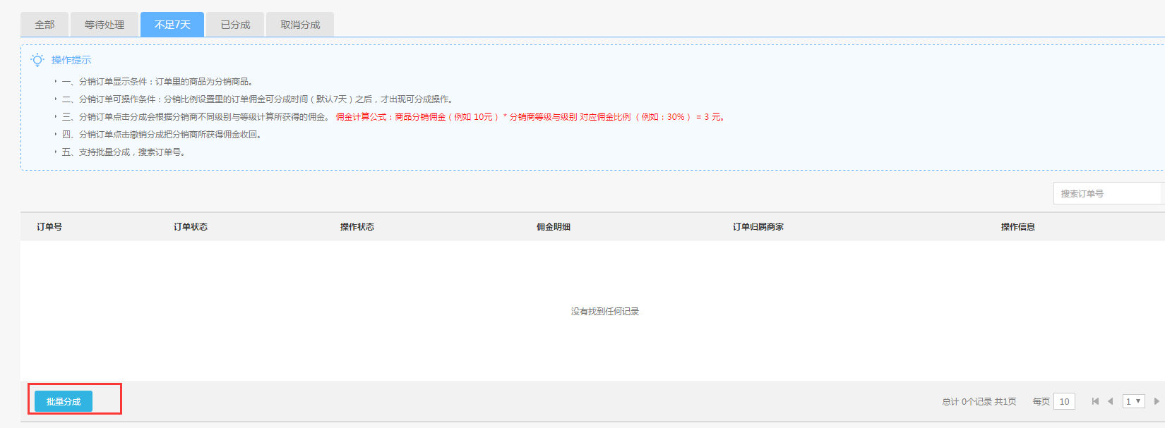 【大商創(chuàng)使用教程】分銷訂單設(shè)置