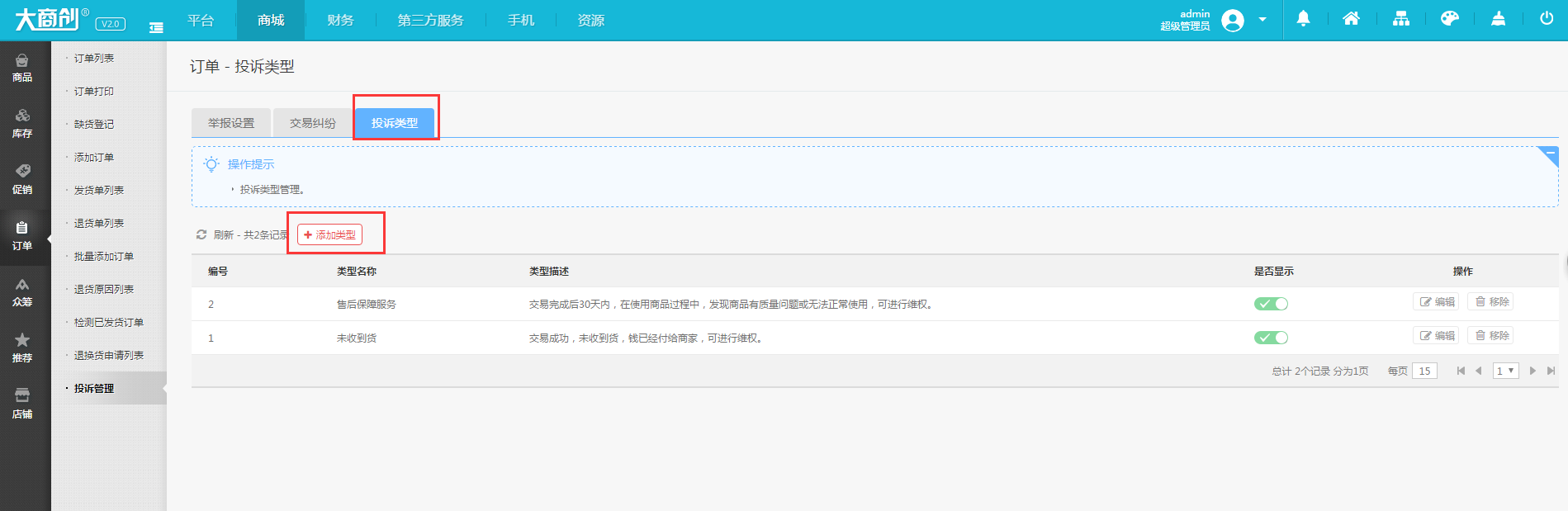 【大商創(chuàng)使用教程】訂單投訴使用教程