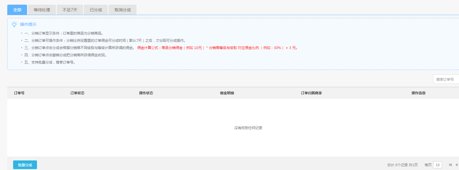 【大商創(chuàng)使用教程】分銷訂單設(shè)置
