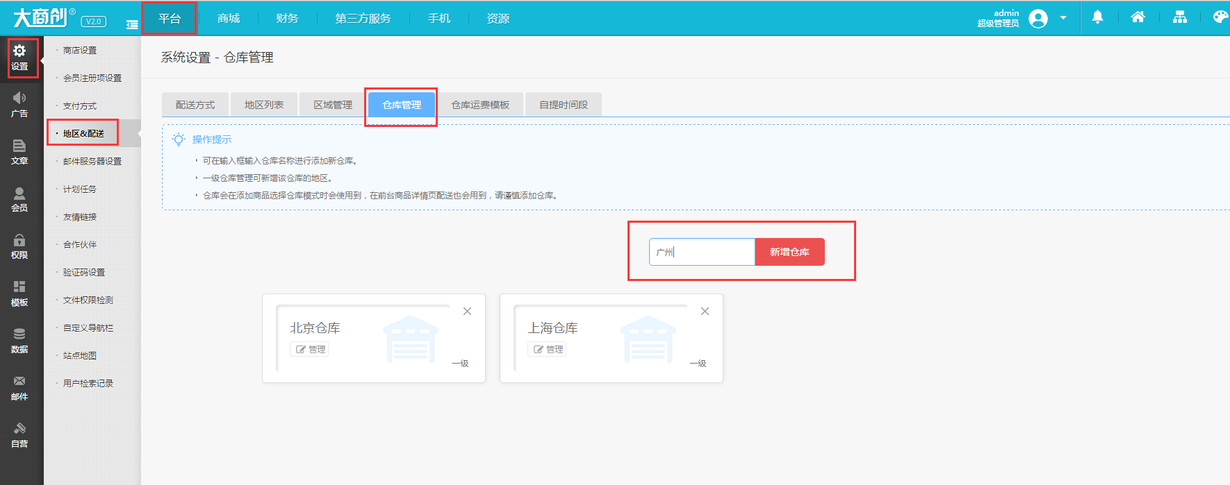 【大商創(chuàng)使用教程】倉(cāng)庫(kù)設(shè)置簡(jiǎn)述