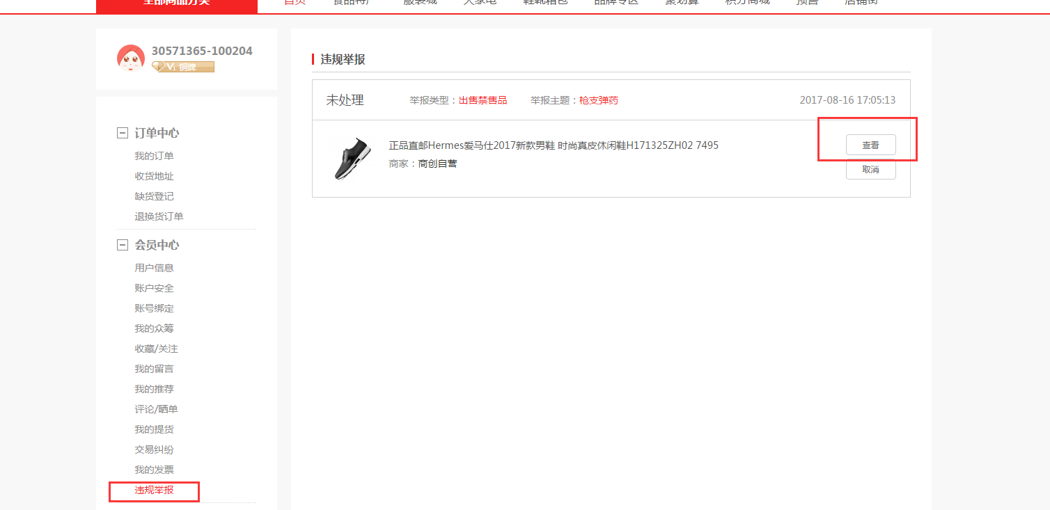 【大商創(chuàng)使用教程】商品投訴教程