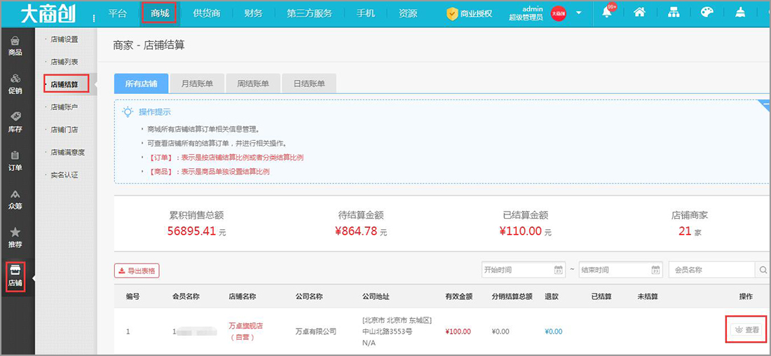 商家入駐結(jié)算流程及規(guī)則