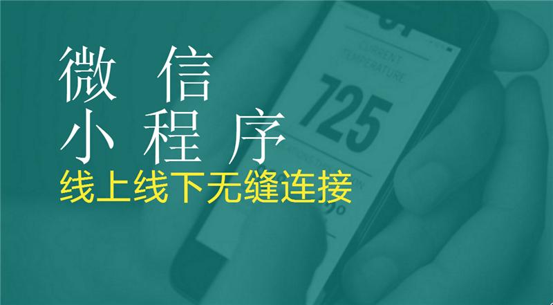 傳統(tǒng)企業(yè)開發(fā)小程序系統(tǒng)有哪些好處和優(yōu)勢(shì)？