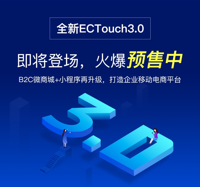 全新ECTouch 3.0即將登場，預售活動火爆來襲！