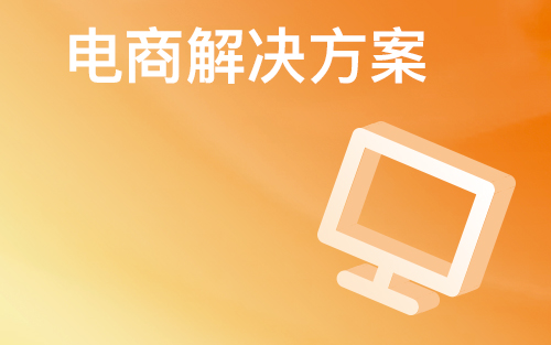 大商創(chuàng)免費(fèi)版可以用嗎