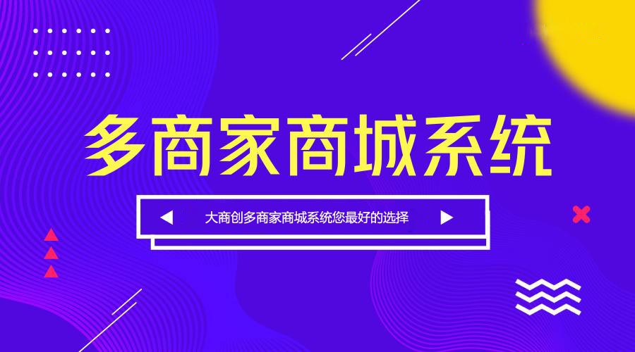 多商家商城系統(tǒng)開發(fā)哪家公司好