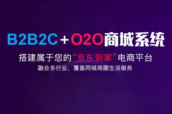 b2b2c商城系統(tǒng)如何選擇？