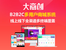 多用戶商城系統(tǒng)有哪些前臺(tái)模塊