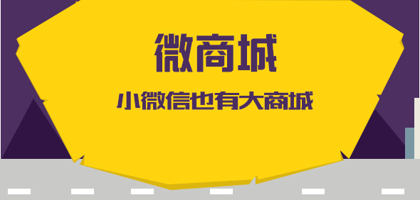 微信微商城系統(tǒng)如何營(yíng)銷