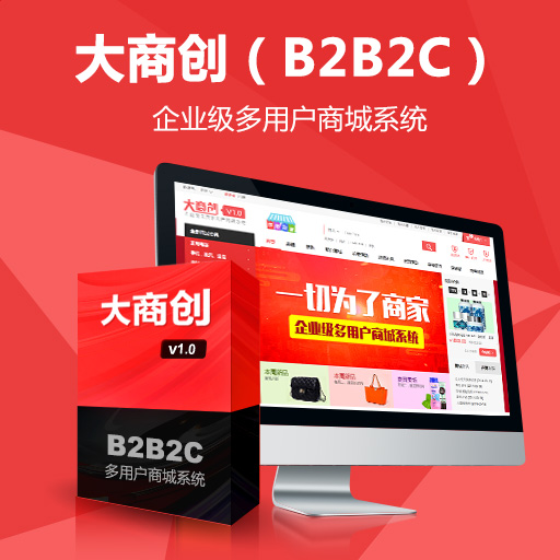 如何做出用戶喜歡的B2B2C多用戶商城系統(tǒng)