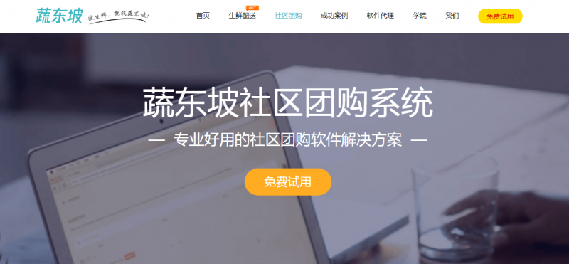 蔬東坡社區(qū)團(tuán)購(gòu)是怎么樣的